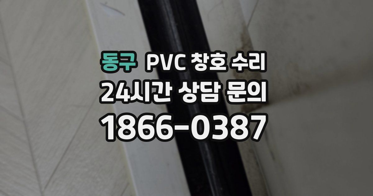 동구 PVC 창호 수리