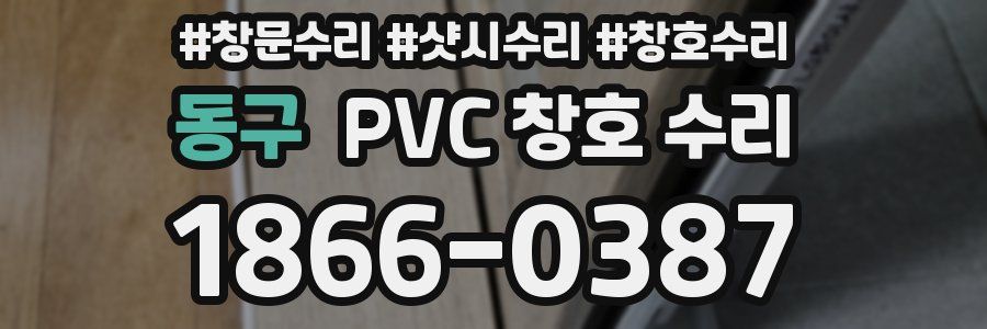 동구 PVC 창호 수리
