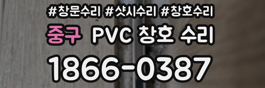 중구 PVC 창호 수리