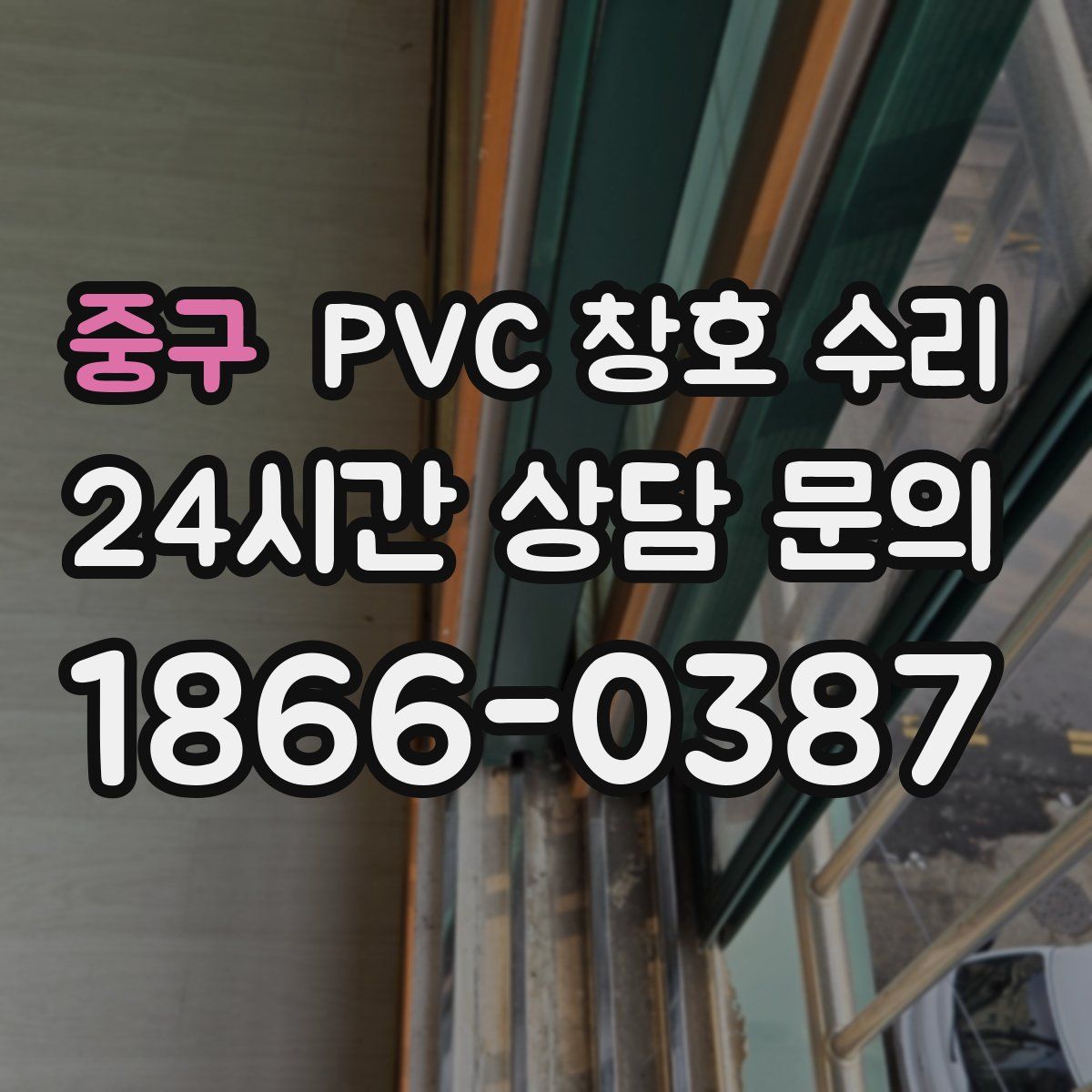 중구 PVC 창호 수리