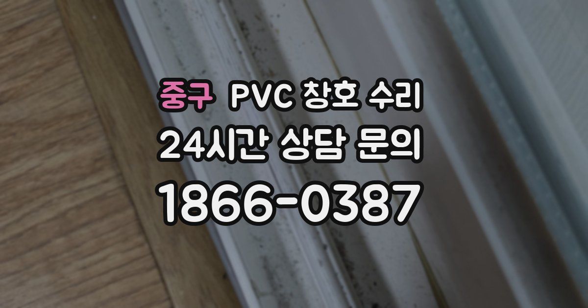 중구 PVC 창호 수리