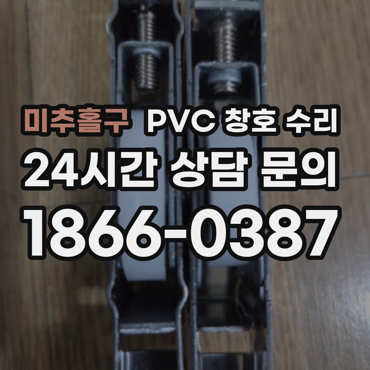 미추홀구 PVC 창호 수리