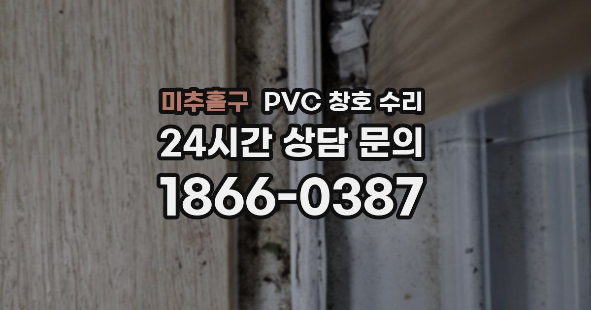 미추홀구 PVC 창호 수리