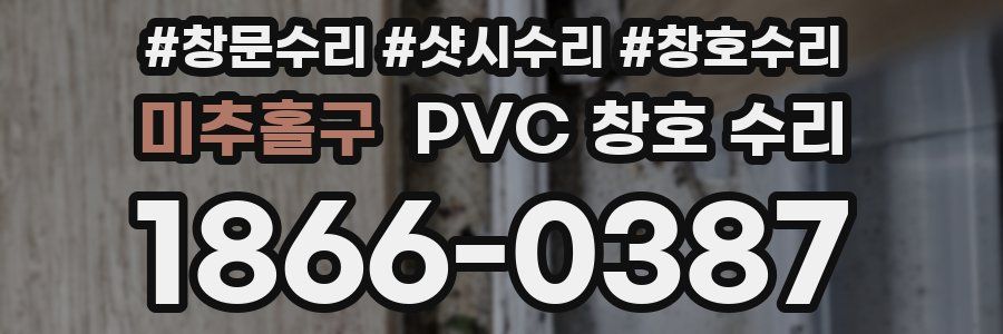미추홀구 PVC 창호 수리