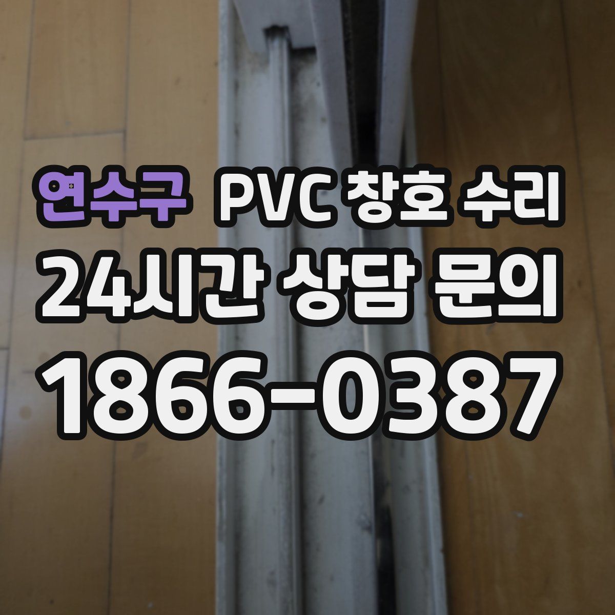 연수구 PVC 창호 수리