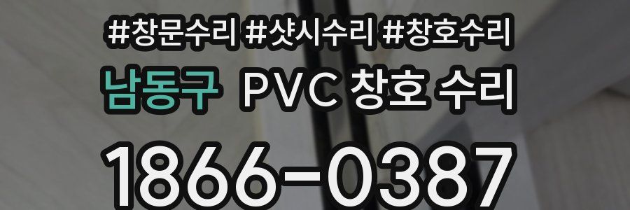 남동구 PVC 창호 수리