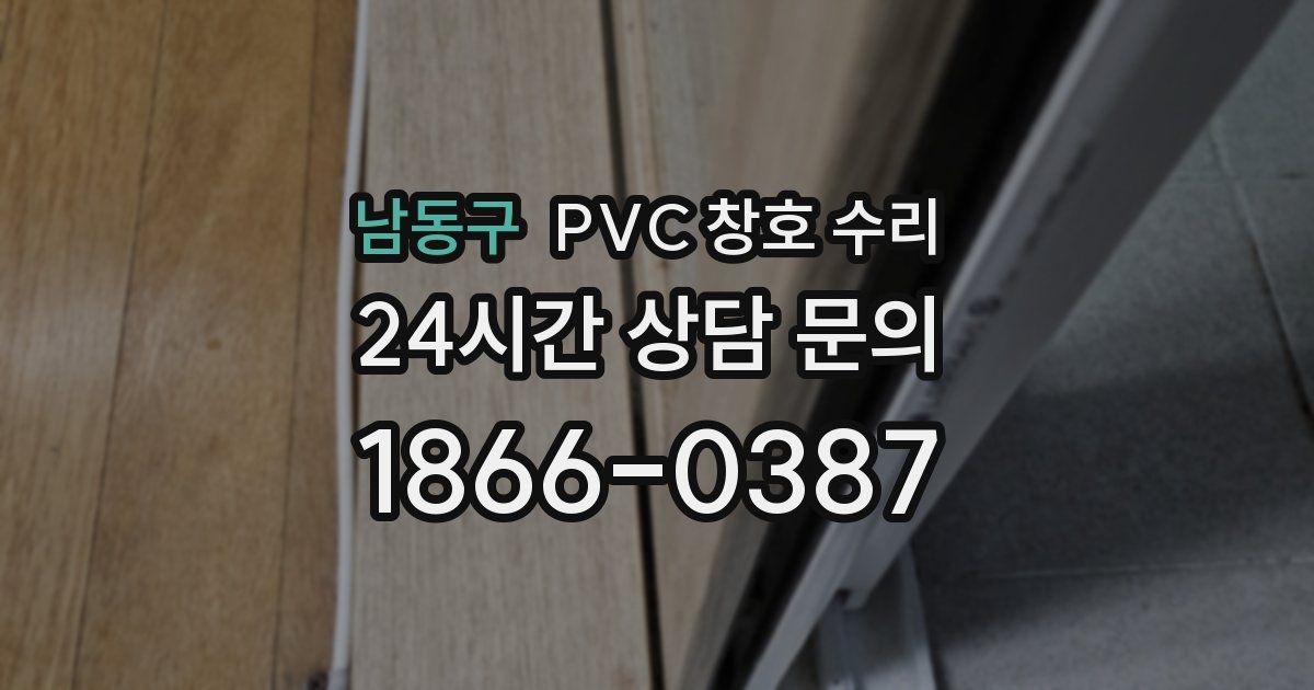남동구 PVC 창호 수리
