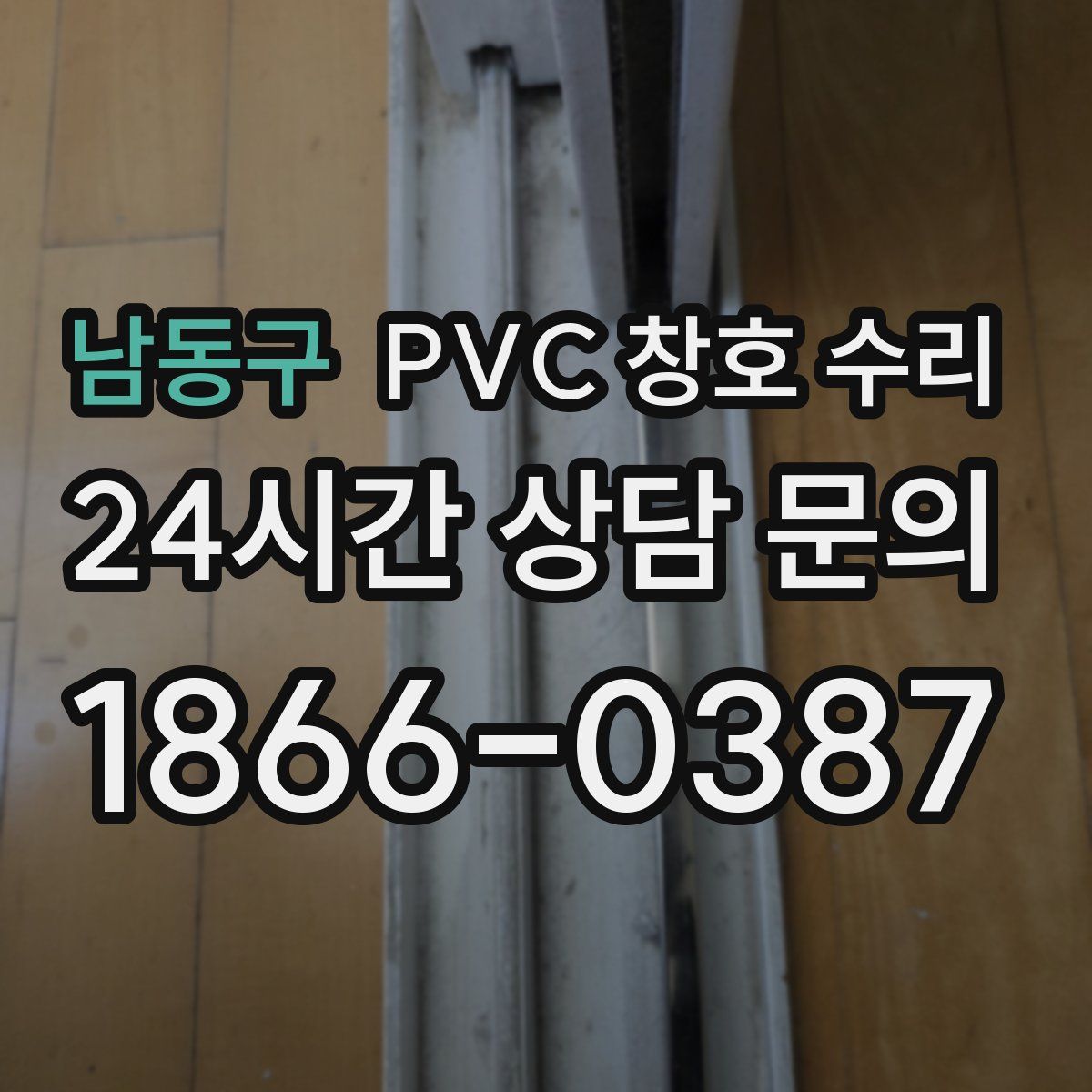 남동구 PVC 창호 수리