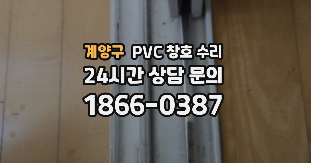 계양구 PVC 창호 수리
