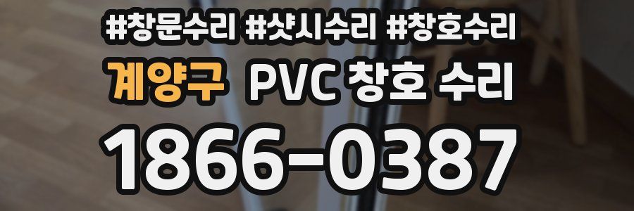 계양구 PVC 창호 수리