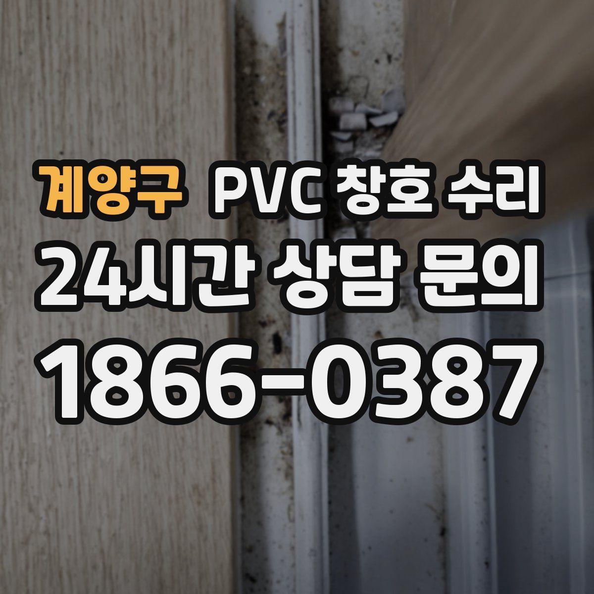 계양구 PVC 창호 수리