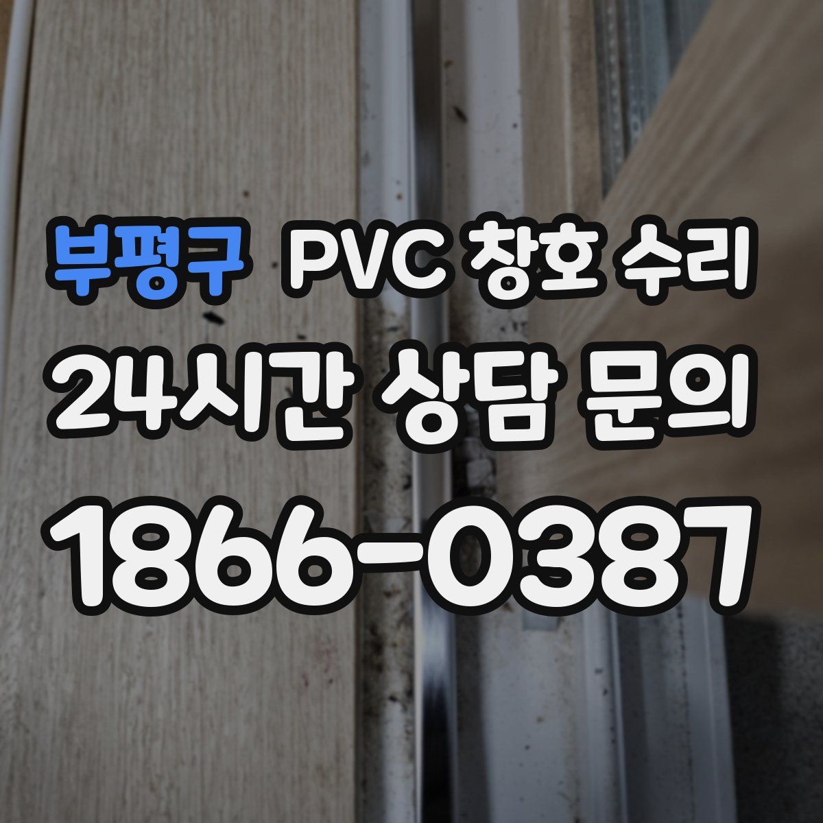 부평구 PVC 창호 수리