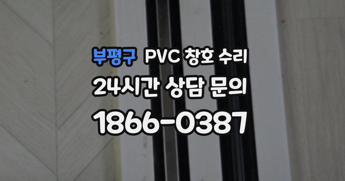 부평구 PVC 창호 수리