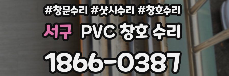 서구 PVC 창호 수리