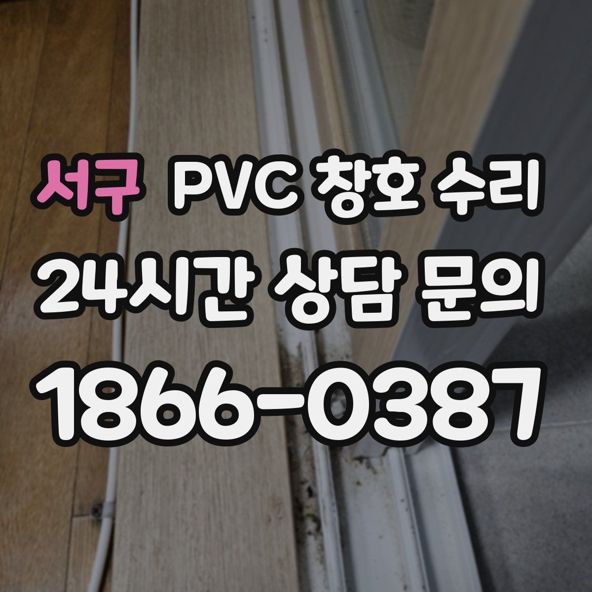 서구 PVC 창호 수리