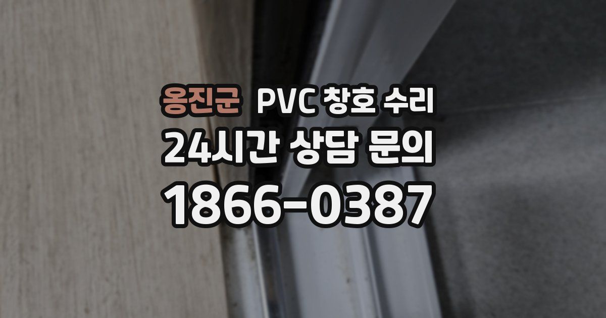 옹진군 PVC 창호 수리