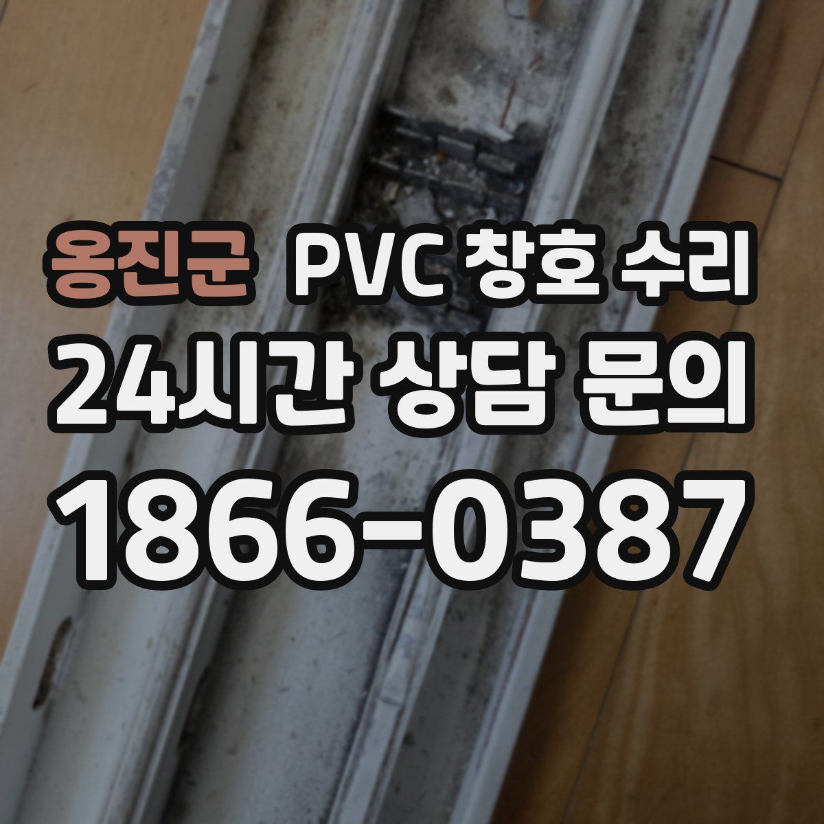 옹진군 PVC 창호 수리