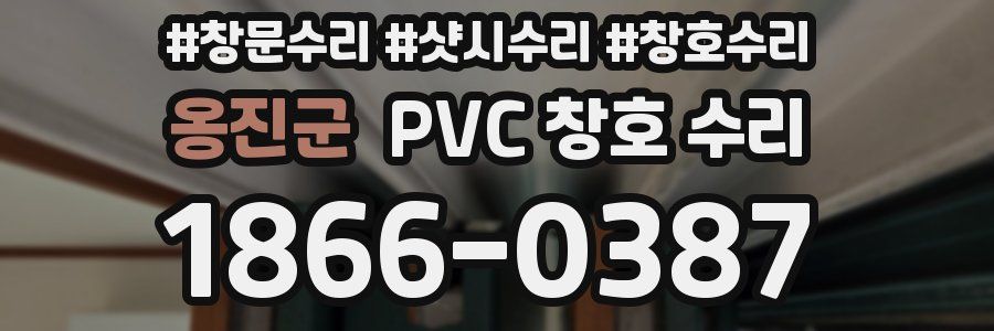 옹진군 PVC 창호 수리