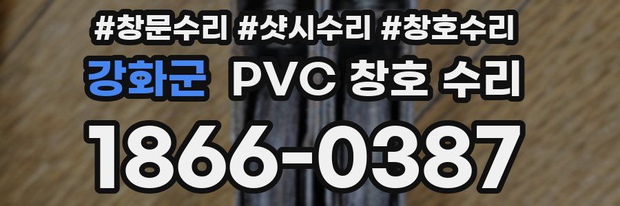 강화군 PVC 창호 수리