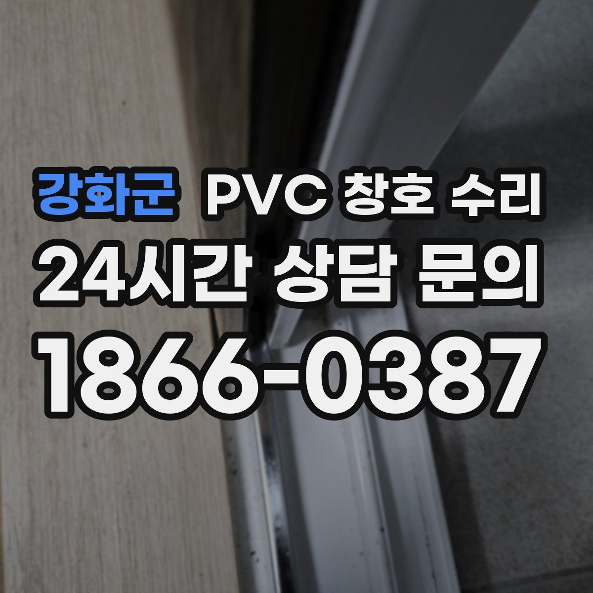 강화군 PVC 창호 수리