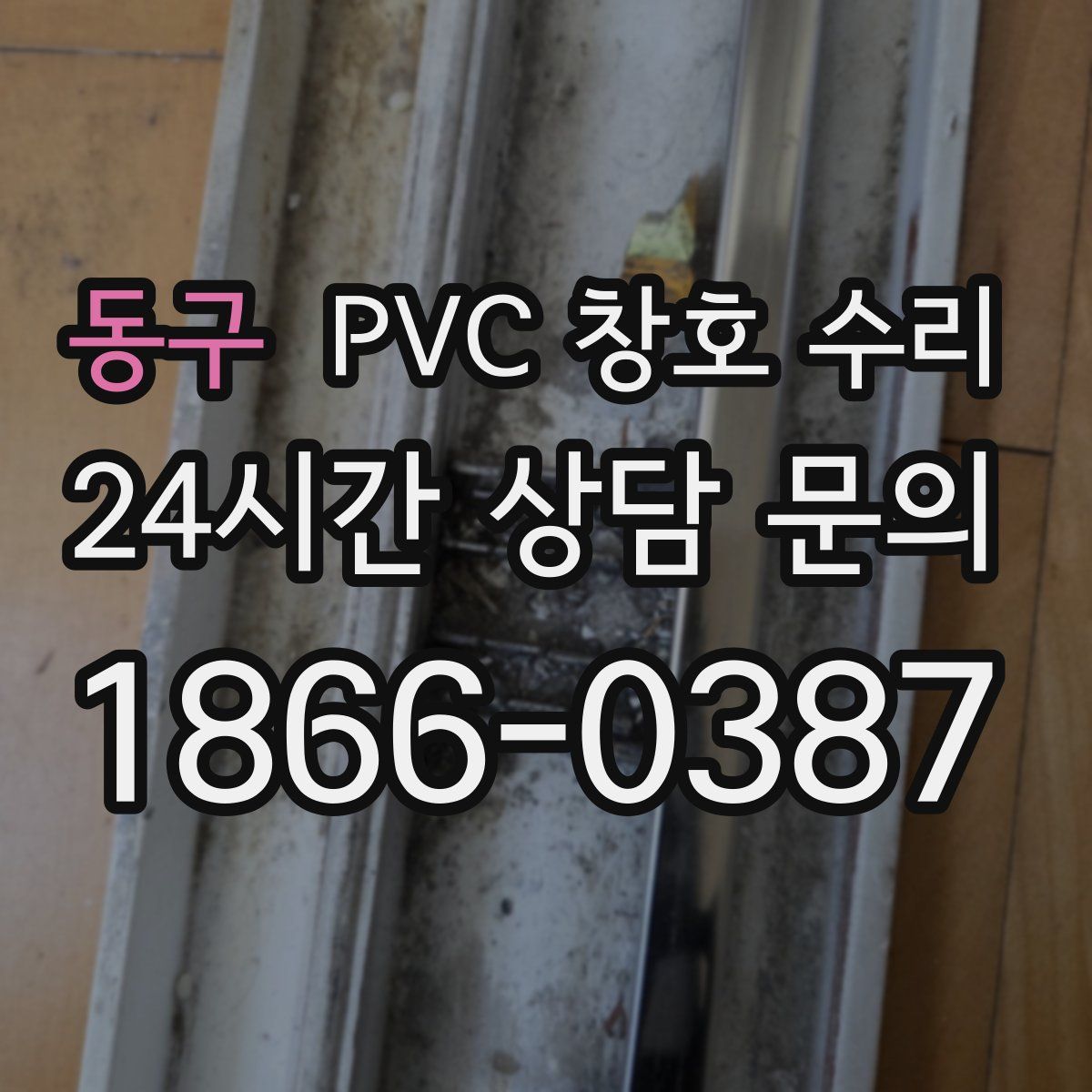 동구 PVC 창호 수리