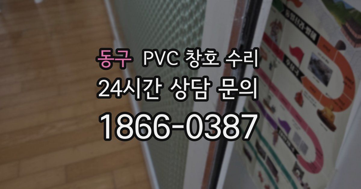 동구 PVC 창호 수리