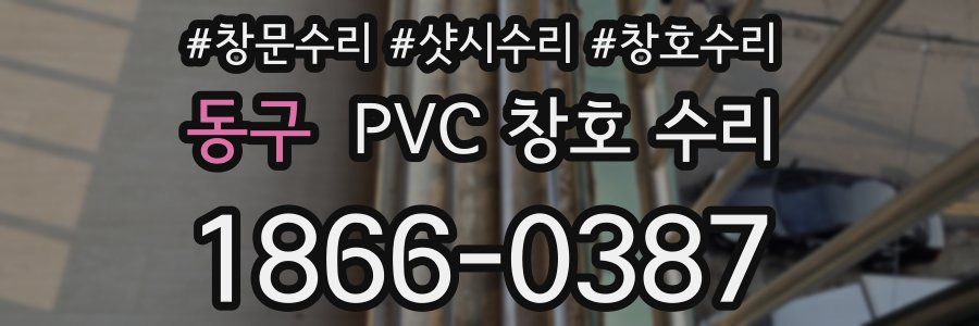 동구 PVC 창호 수리