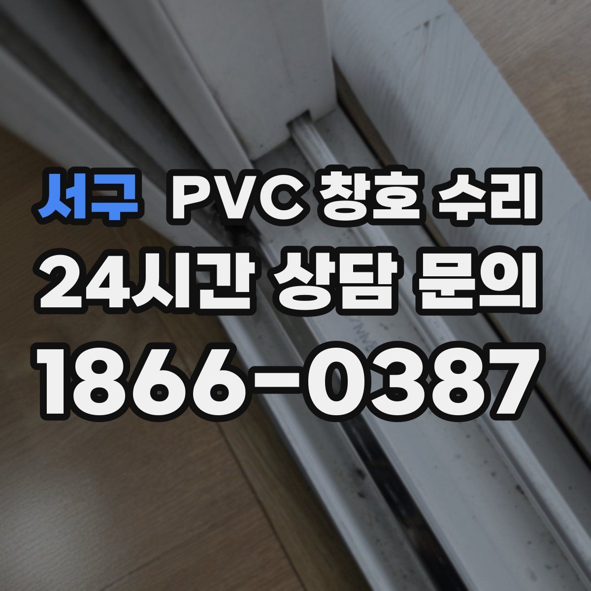 서구 PVC 창호 수리