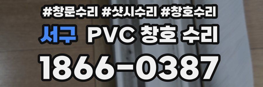 서구 PVC 창호 수리