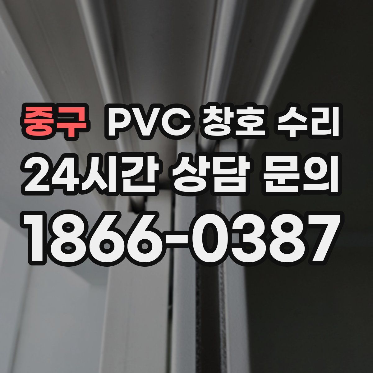 중구 PVC 창호 수리