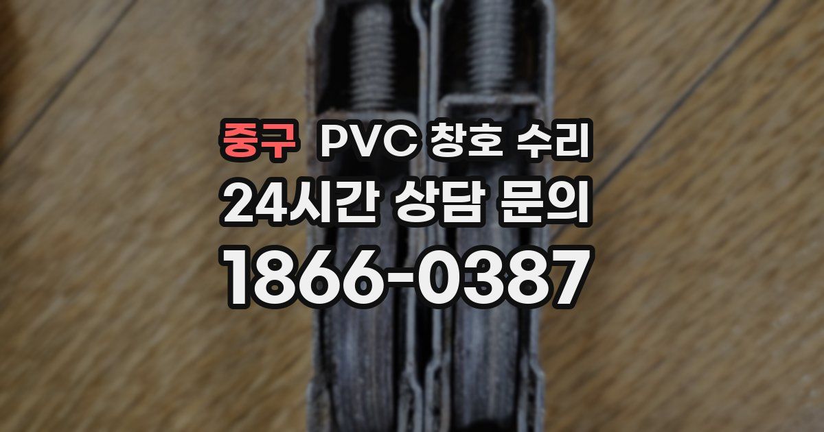 중구 PVC 창호 수리