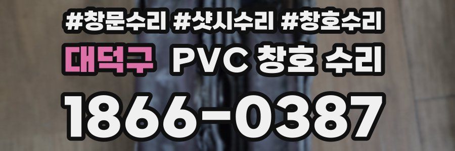 대덕구 PVC 창호 수리