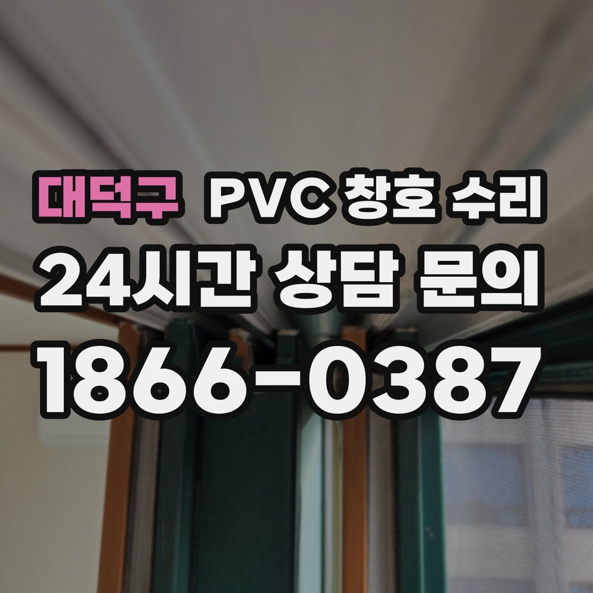 대덕구 PVC 창호 수리