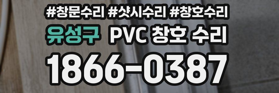 유성구 PVC 창호 수리