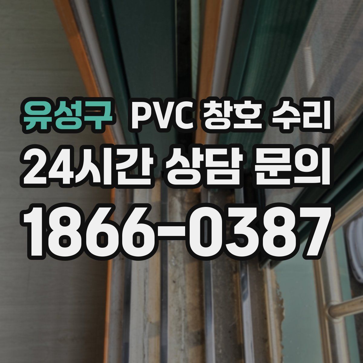 유성구 PVC 창호 수리
