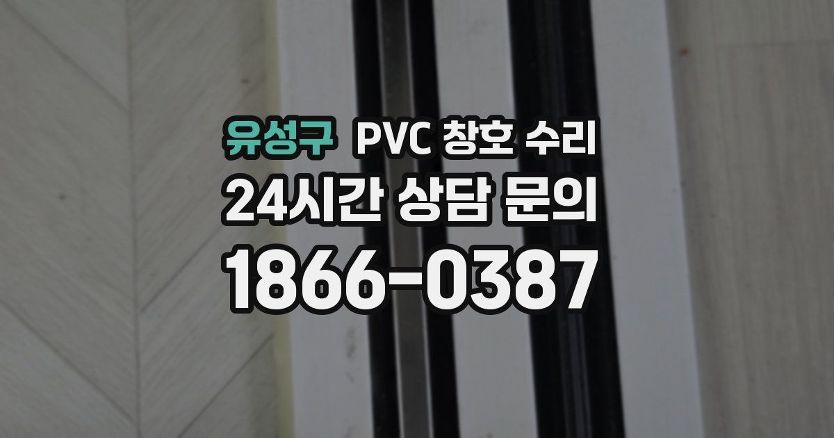 유성구 PVC 창호 수리