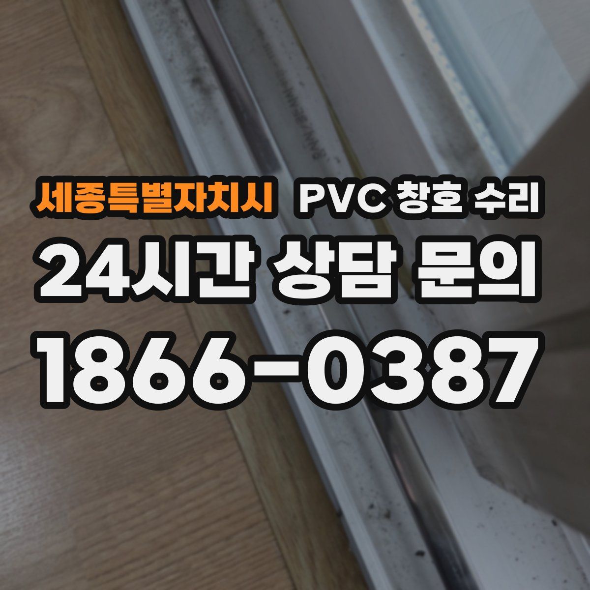 세종특별자치시 PVC 창호 수리