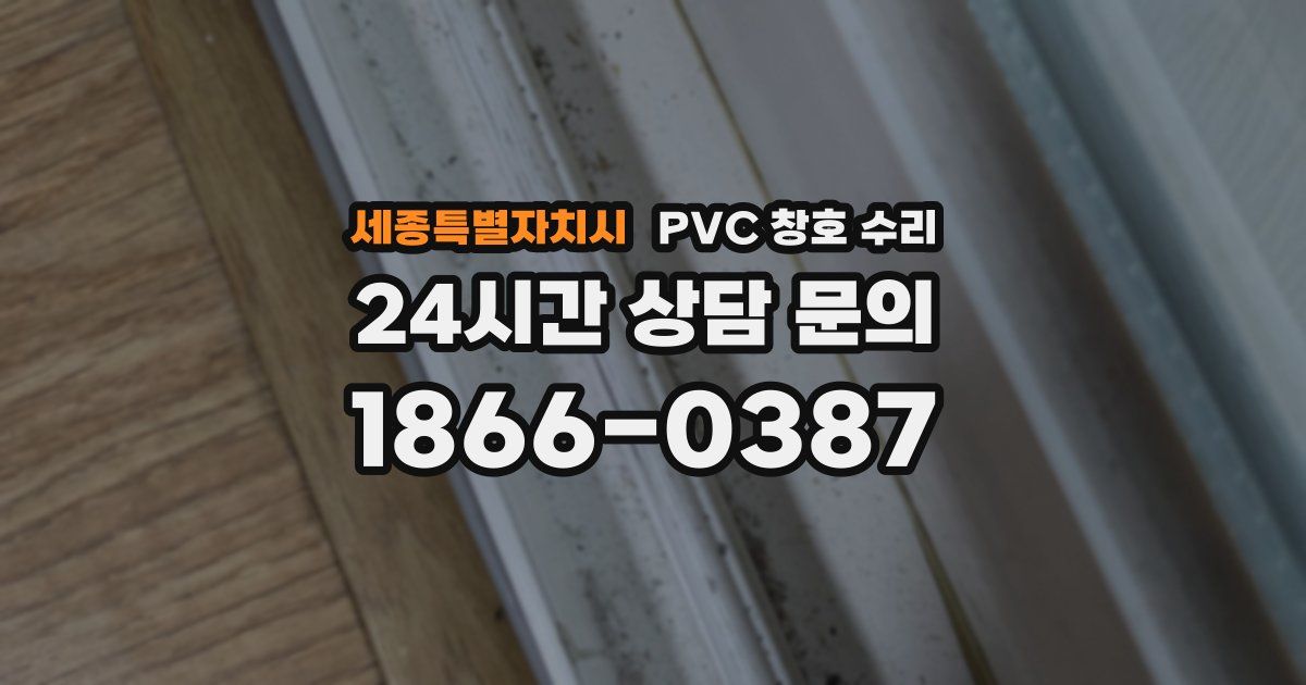 세종특별자치시 PVC 창호 수리