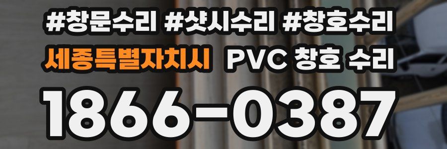 세종특별자치시 PVC 창호 수리