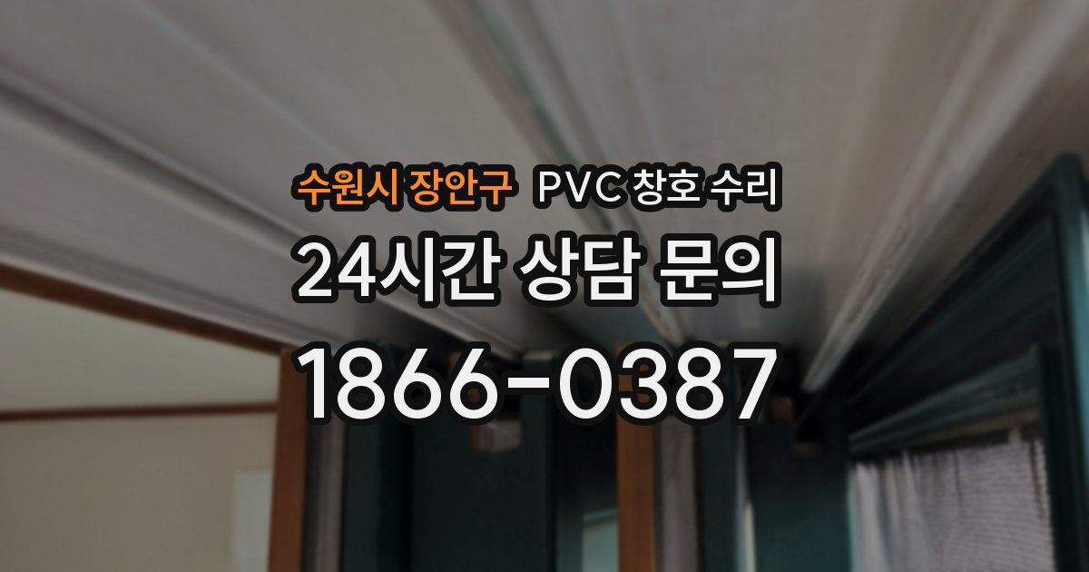 수원시 장안구 PVC 창호 수리