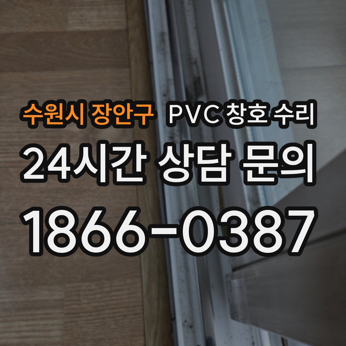 수원시 장안구 PVC 창호 수리