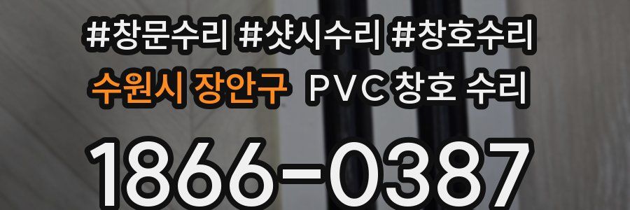 수원시 장안구 PVC 창호 수리