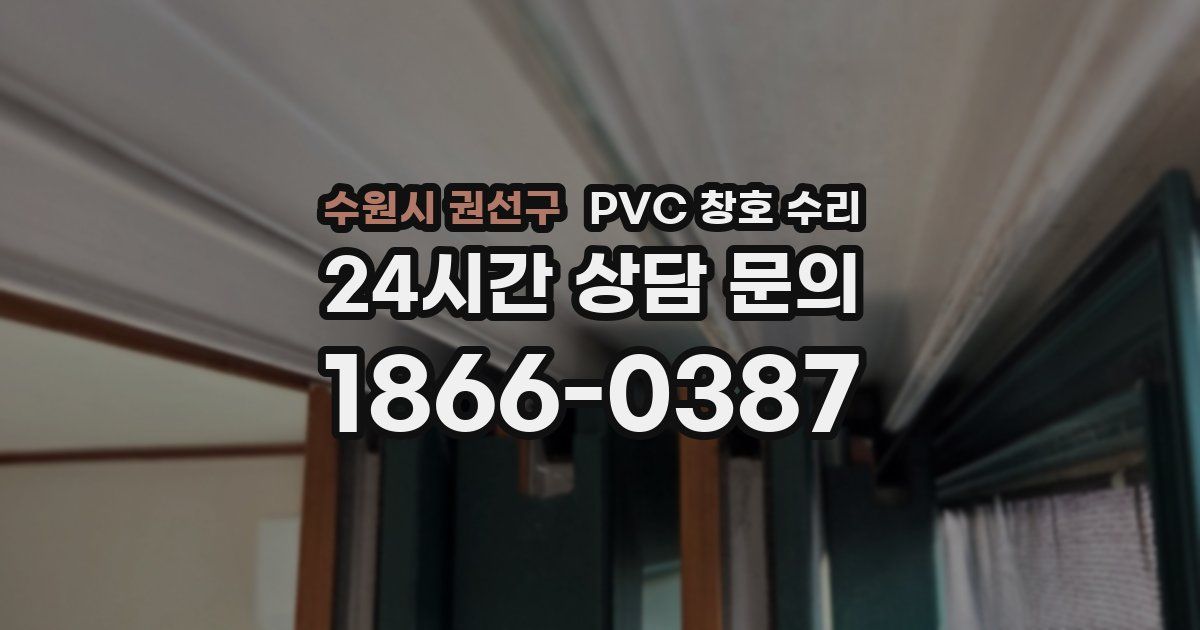 수원시 권선구 PVC 창호 수리