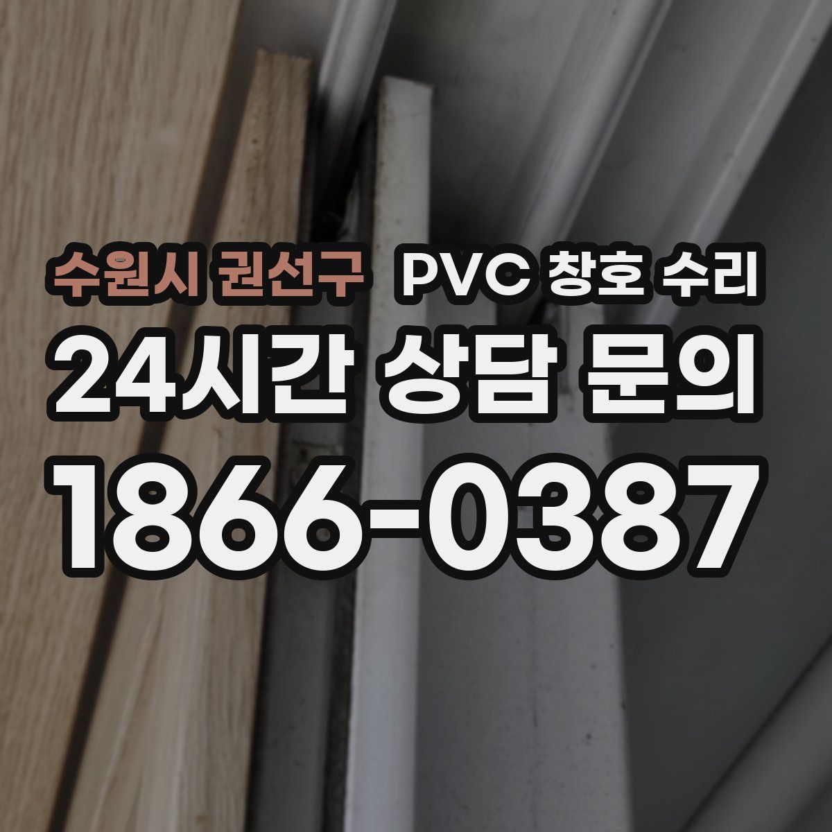 수원시 권선구 PVC 창호 수리