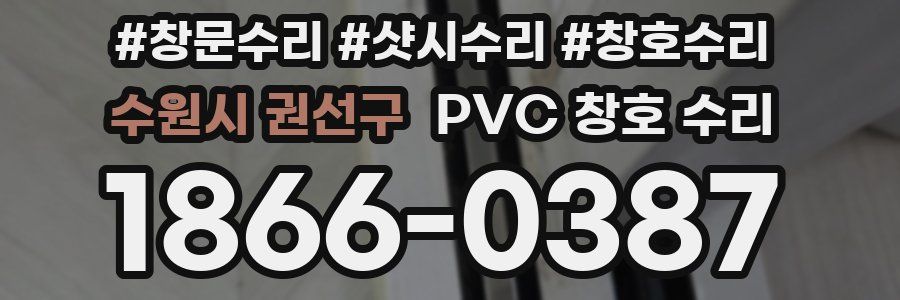 수원시 권선구 PVC 창호 수리