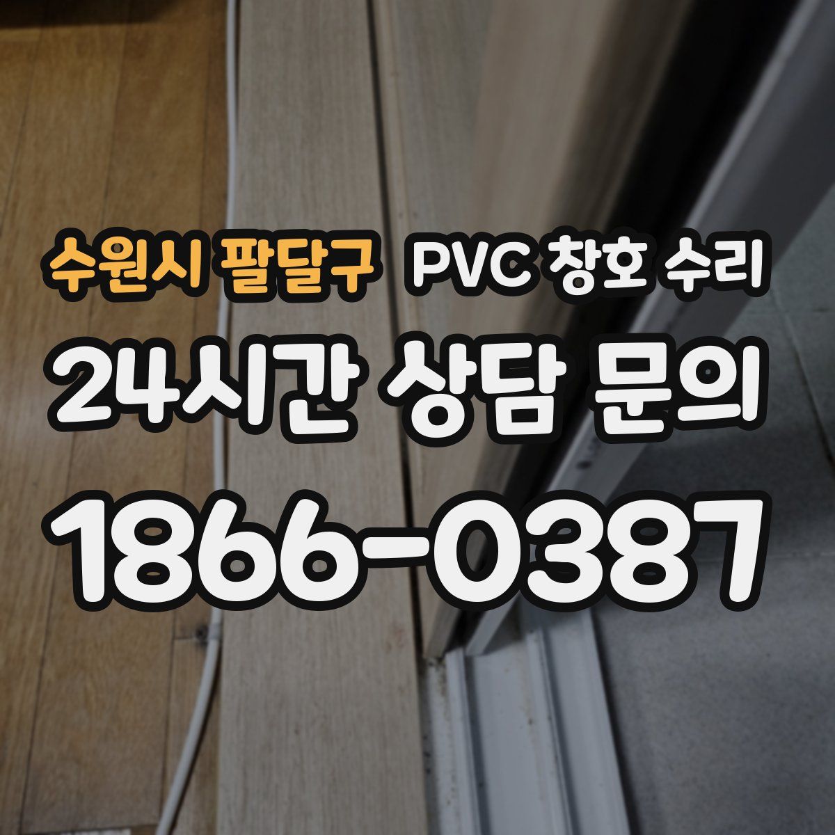 수원시 팔달구 PVC 창호 수리