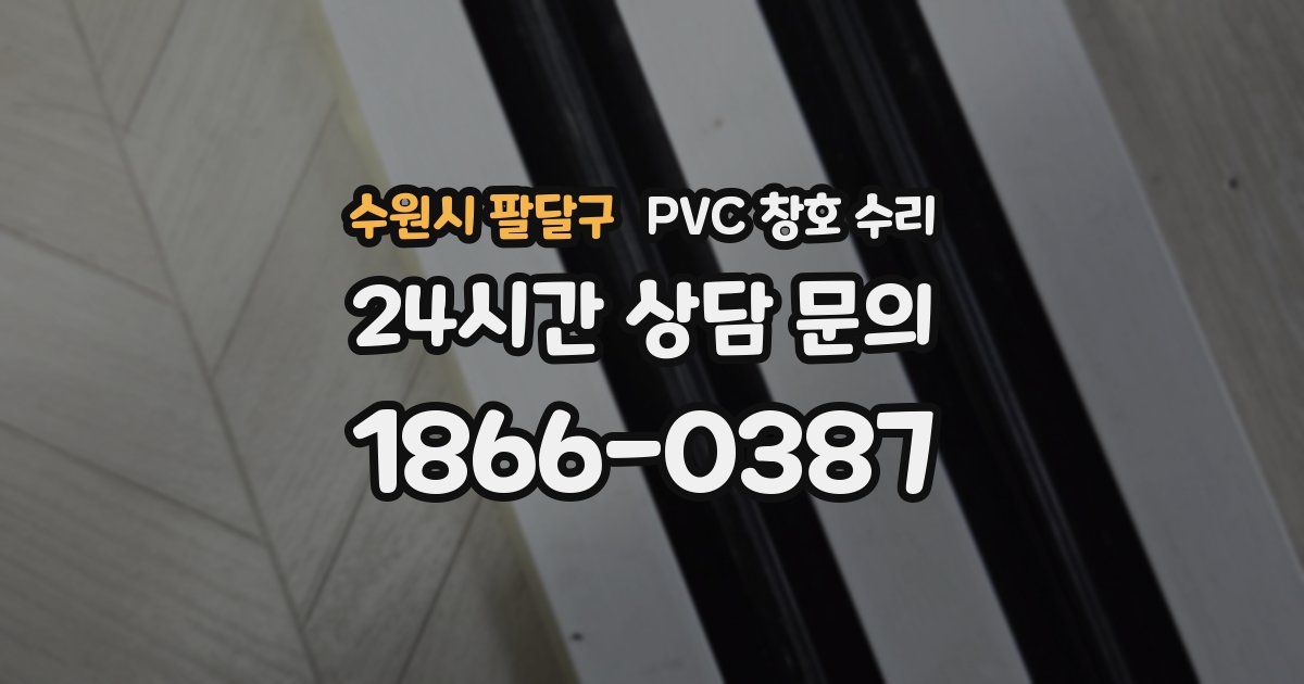 수원시 팔달구 PVC 창호 수리