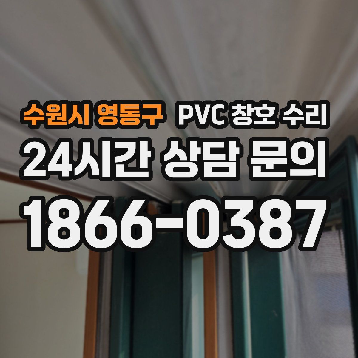 수원시 영통구 PVC 창호 수리