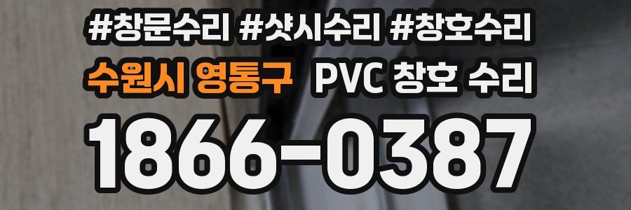 수원시 영통구 PVC 창호 수리