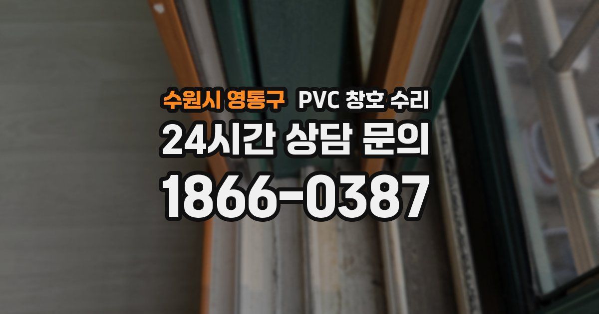 수원시 영통구 PVC 창호 수리